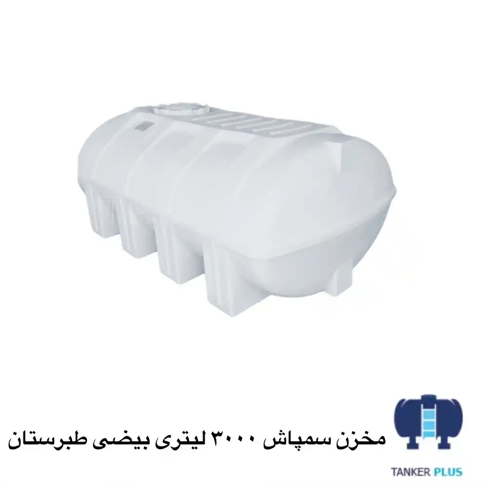 مخزن سمپاشی 3000 لیتری بیضی طبرستان